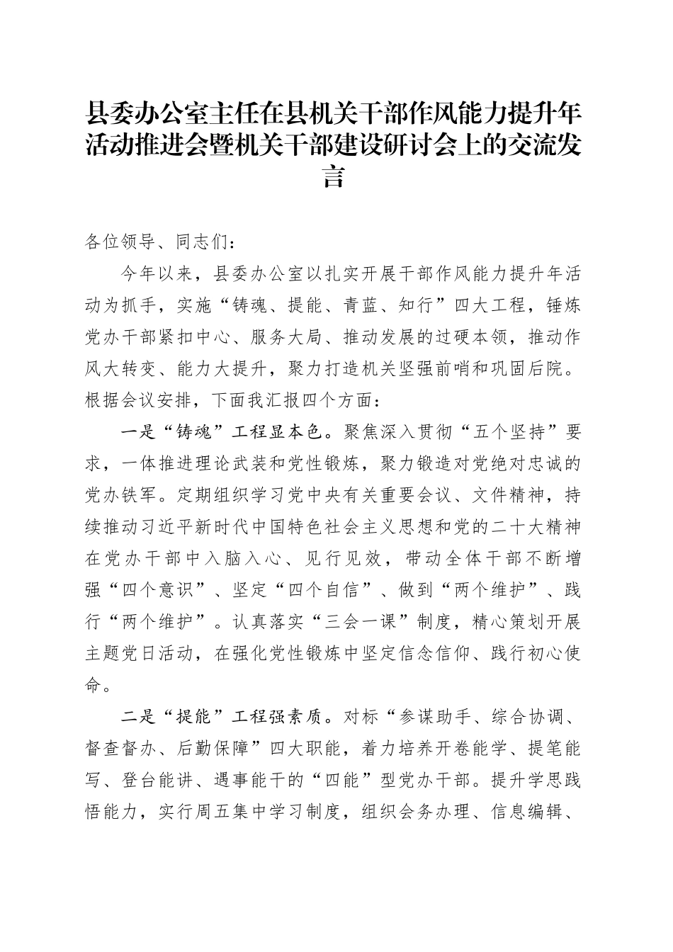 县委办公室主任在县机关干部作风能力提升年活动推进会暨机关干部建设研讨会上的交流发言_第1页
