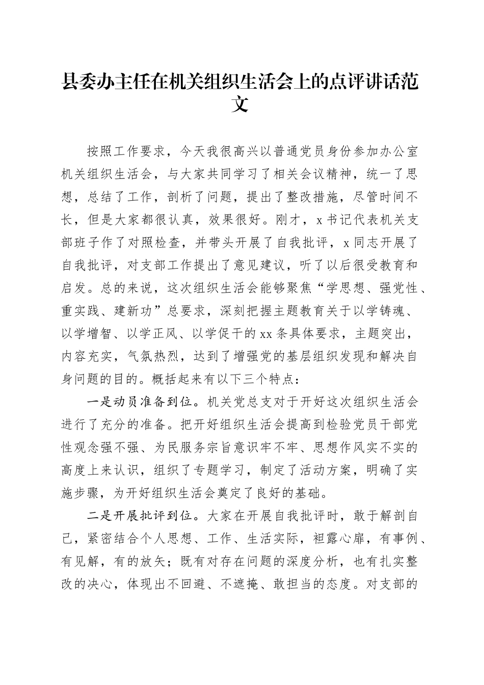 县委办主任在机关组织生活会上的点评讲话20240129_第1页