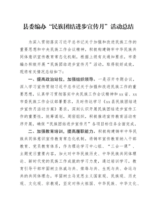 县委编办“民族团结进步宣传月”活动总结