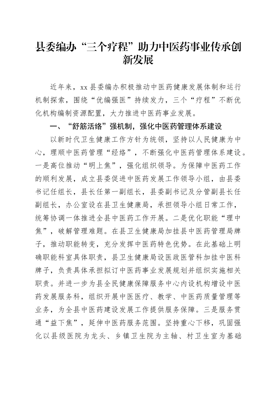 县委编办“三个疗程”助力中医药事业传承创新发展_第1页