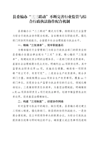 县委编办“三三联动”不断完善行业监管与综合行政执法协作配合机制