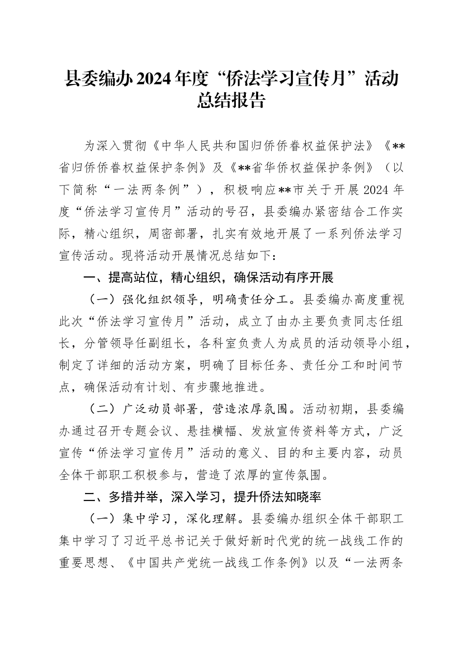 县委编办2024年度“侨法学习宣传月”活动总结报告_第1页