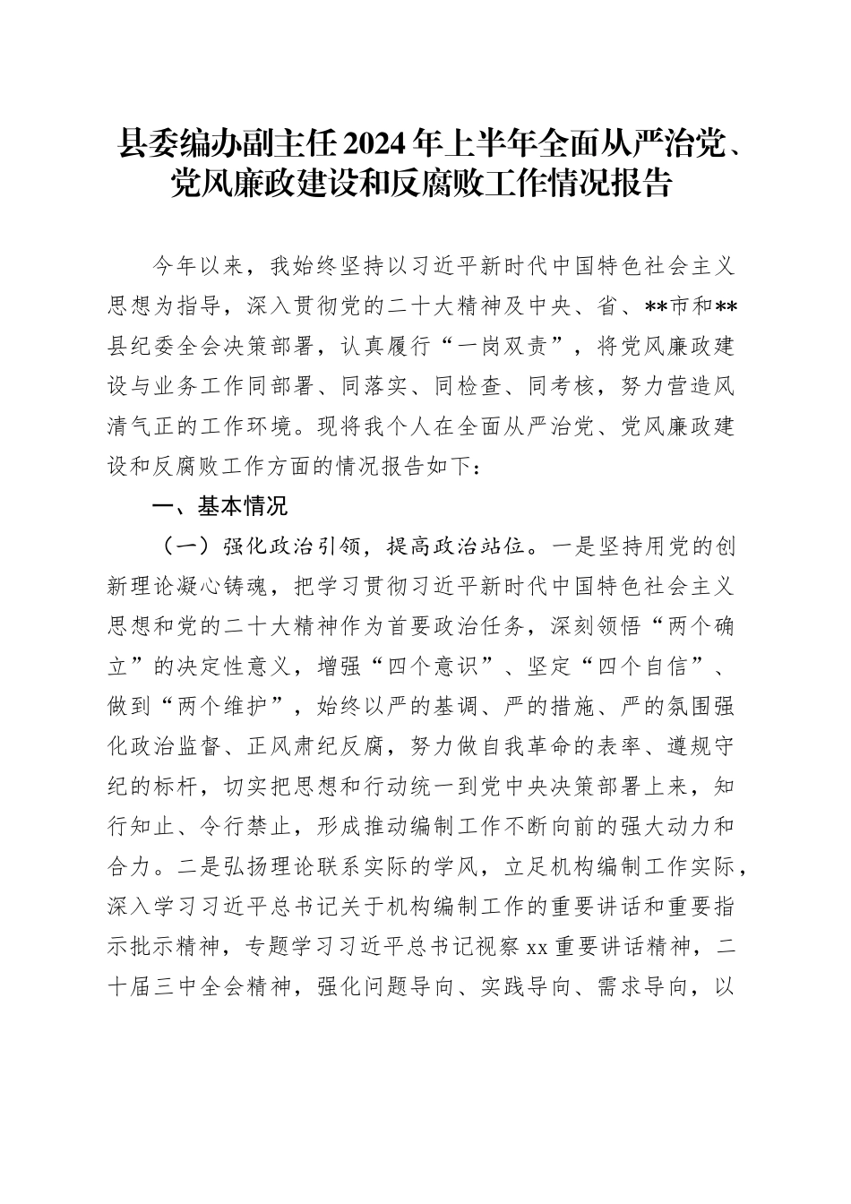 县委编办副主任2024年上半年全面从严治党、党风廉政建设和反腐败工作情况报告_第1页