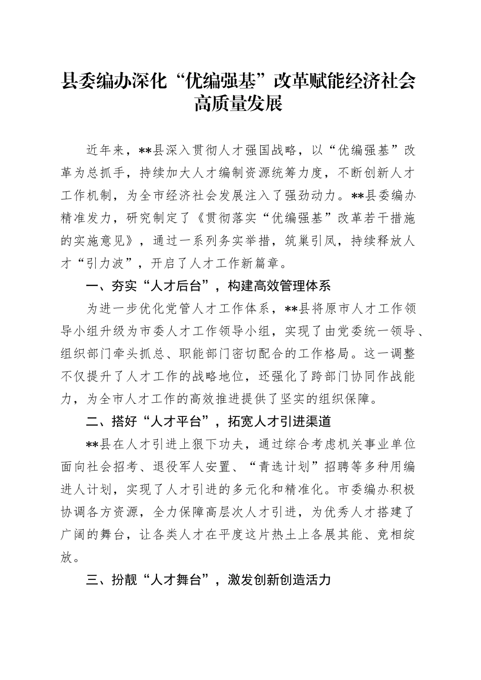 县委编办深化“优编强基”改革 赋能经济社会高质量发展_第1页