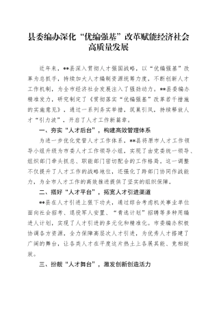 县委编办深化“优编强基”改革 赋能经济社会高质量发展