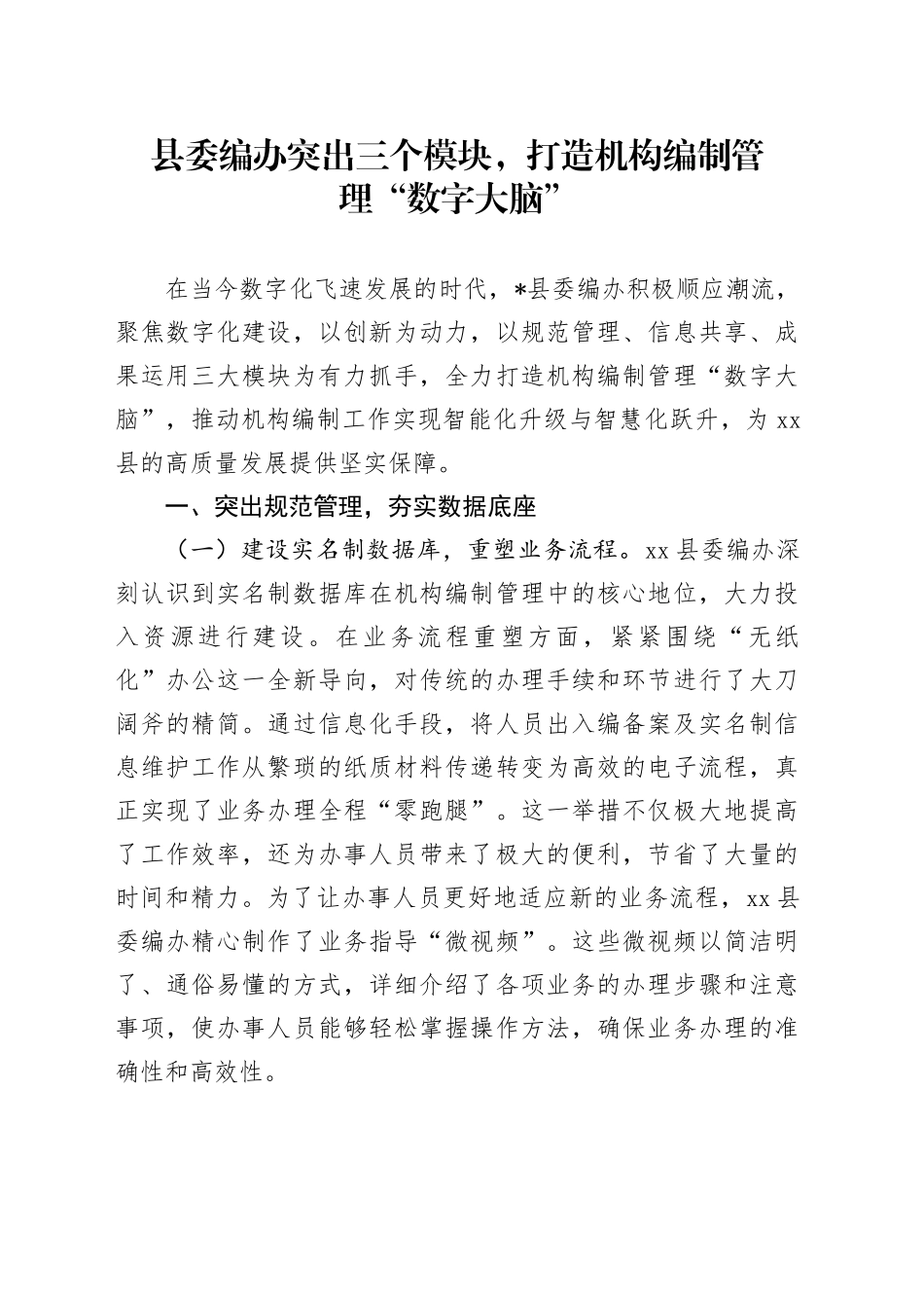 县委编办突出三个模块，打造机构编制管理“数字大脑”_第1页