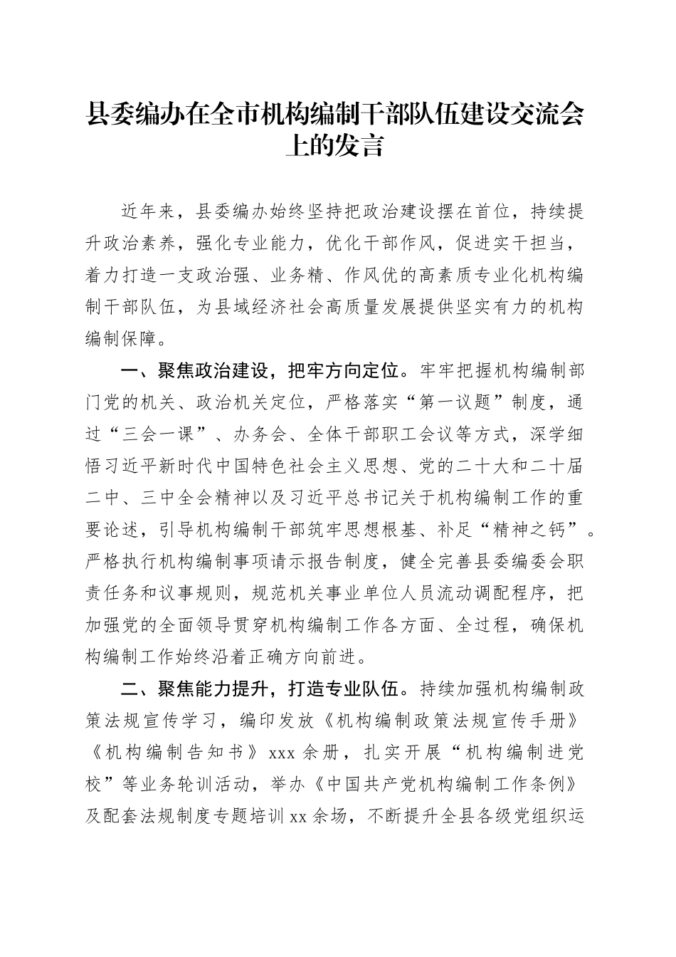县委编办在全市机构编制干部队伍建设交流会上的发言_第1页