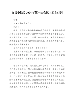县委编委第一次会议上的主持词（20240606）