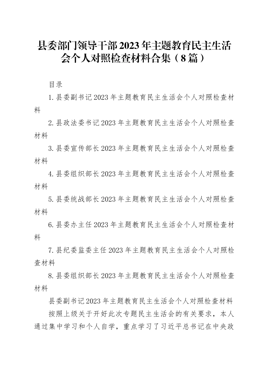 县委部门领导干部2023年主题教育民主生活会个人对照检查材料合集（8篇）_第1页