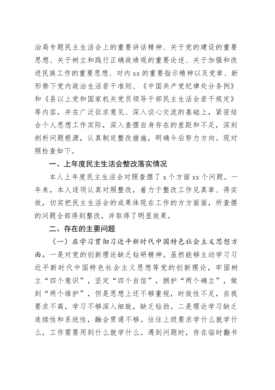 县委部门领导干部2023年主题教育民主生活会个人对照检查材料合集（8篇）_第2页