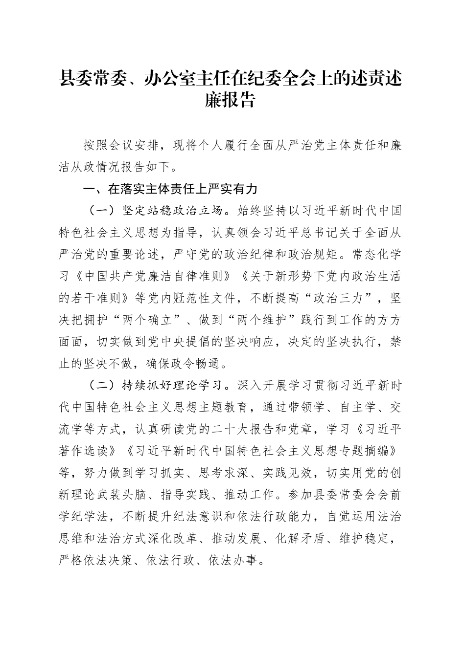 县委常委、办公室主任在纪委全会上的述责述廉报告_第1页
