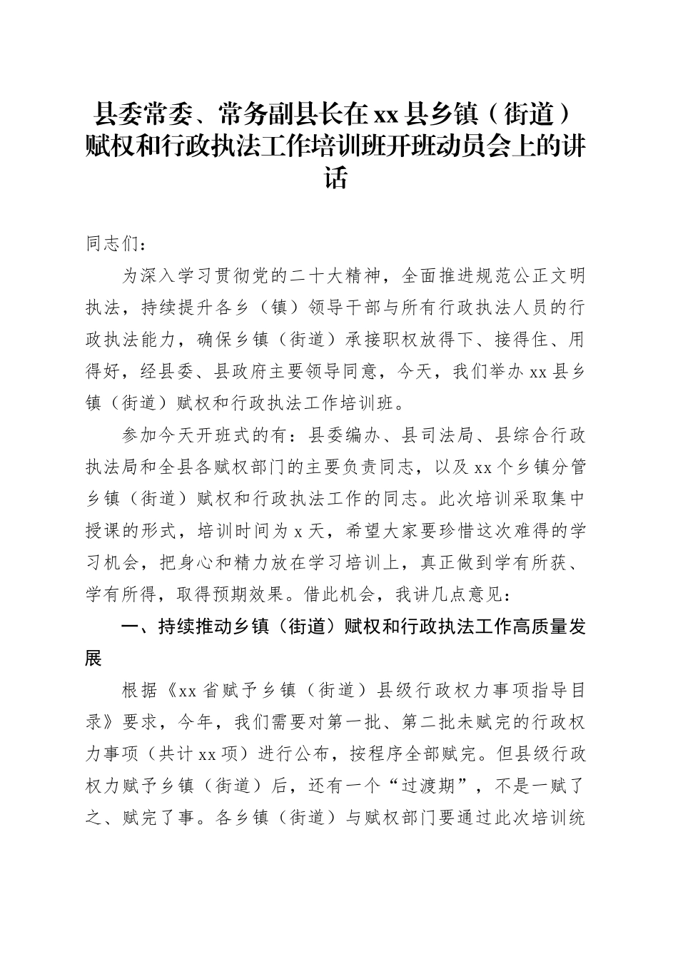 县委常委、常务副县长在xx县乡镇街道（街道）赋权和行政执法工作培训班开班动员会上的讲话_第1页