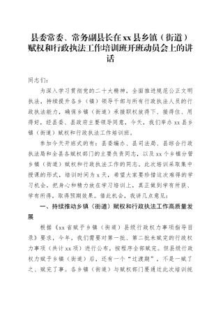 县委常委、常务副县长在xx县乡镇街道（街道）赋权和行政执法工作培训班开班动员会上的讲话
