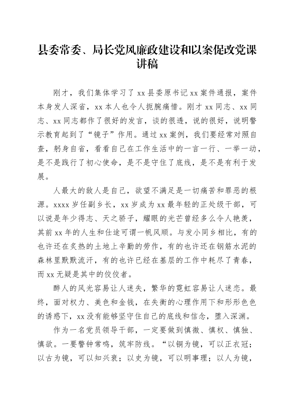 县委常委、局长党风廉政建设和以案促改党课讲稿_第1页
