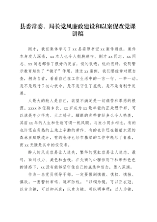 县委常委、局长党风廉政建设和以案促改党课讲稿
