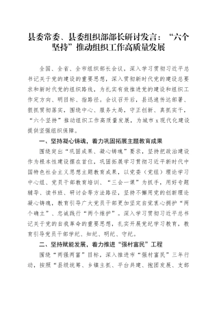 县委常委、县委组织部部长研讨发言：“六个坚持”推动组织工作高质量发展