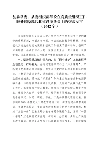 县委常委、县委组织部部长在高质量组织工作服务保障现代化建设座谈会上的交流发言（2642字）