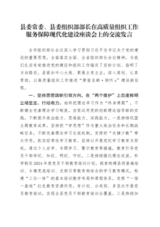 县委常委、县委组织部部长在高质量组织工作服务保障现代化建设座谈会上的交流发言