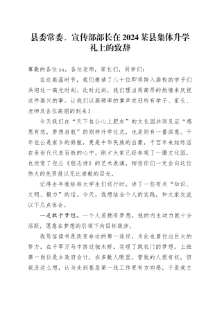 县委常委、宣传部部长在2024某县集体升学礼上的致辞