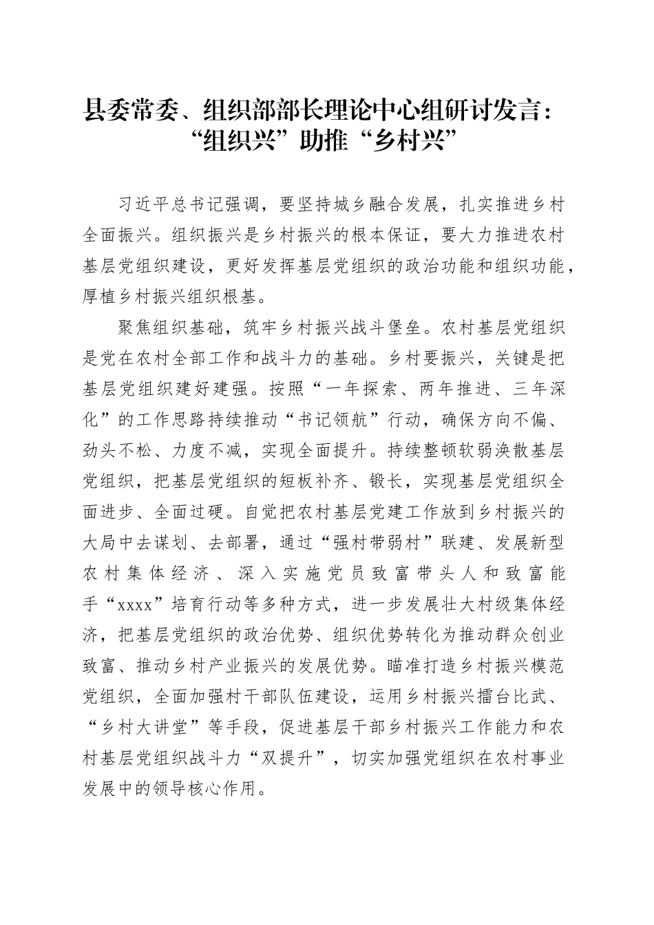 县委常委、组织部部长理论中心组研讨发言：“组织兴”助推“乡村兴”_第1页