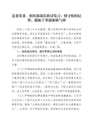 县委常委、组织部部长研讨发言：恪守组织纪律，提振干事创业精气神