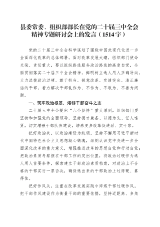 县委常委、组织部部长在党的二十届三中全会精神专题研讨会上的发言（1514字）