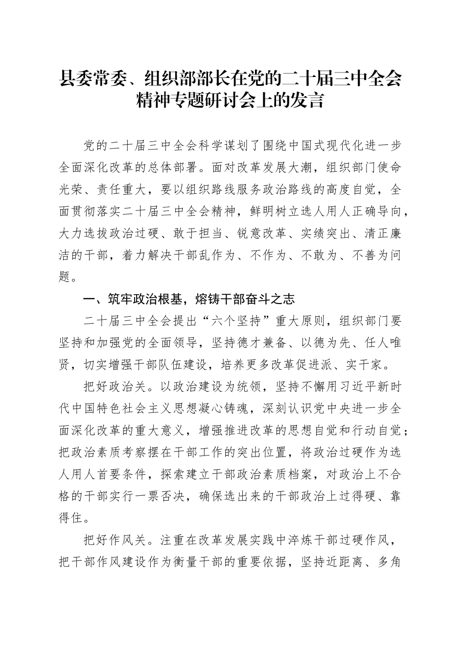 县委常委、组织部部长在党的二十届三中全会精神专题研讨会上的发言_第1页