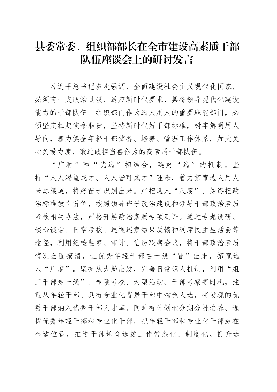 县委常委、组织部部长在全市建设高素质干部队伍座谈会上的研讨发言_第1页