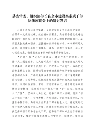 县委常委、组织部部长在全市建设高素质干部队伍座谈会上的研讨发言