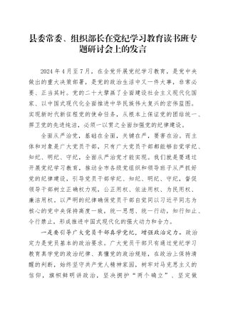 县委常委、组织部长在党纪学习教育读书班专题研讨会上的发言
