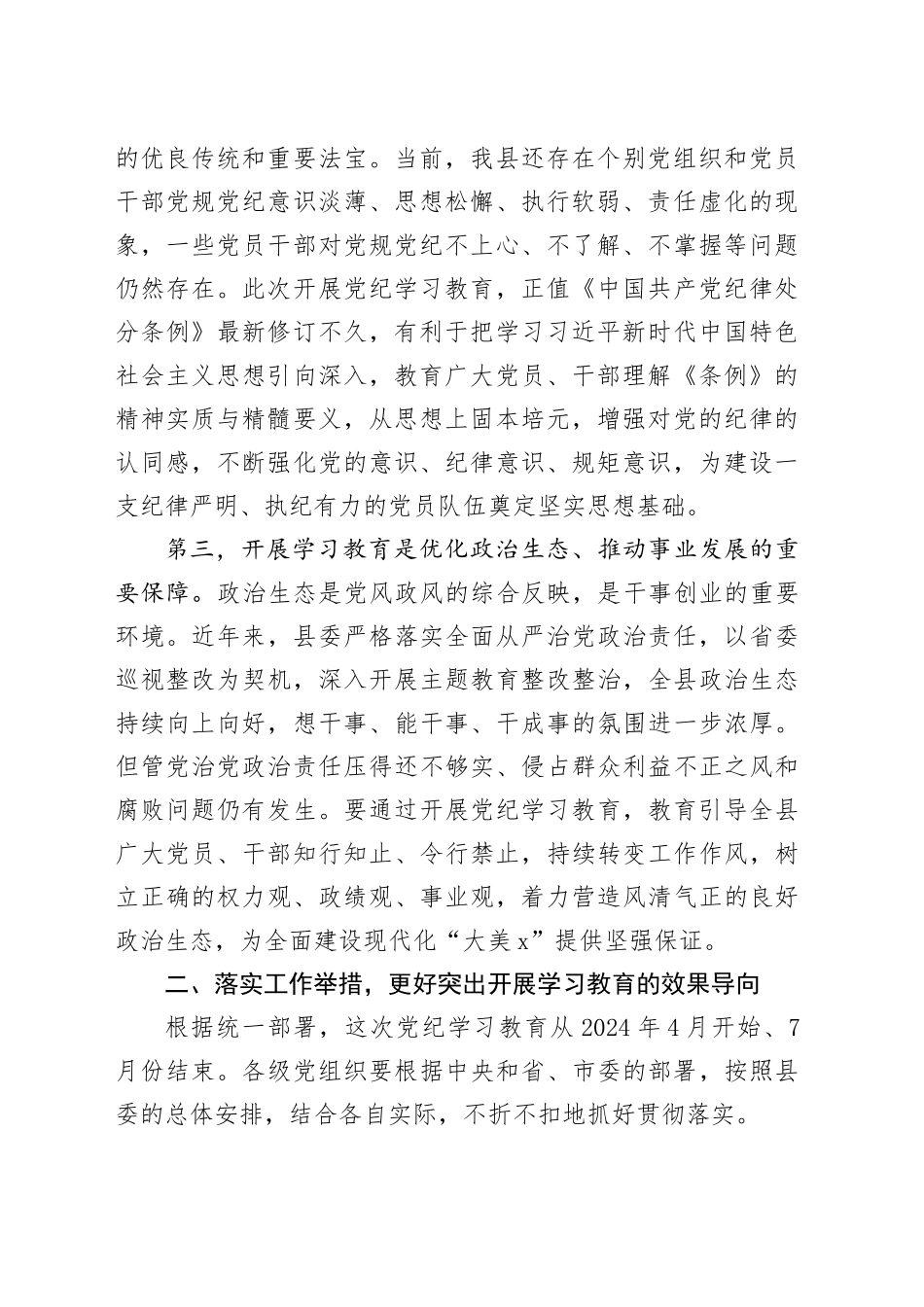 县委常委会党纪学习教育动员部署会议讲话20240419_第2页