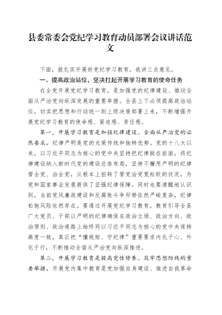 县委常委会党纪学习教育动员部署会议讲话20240419
