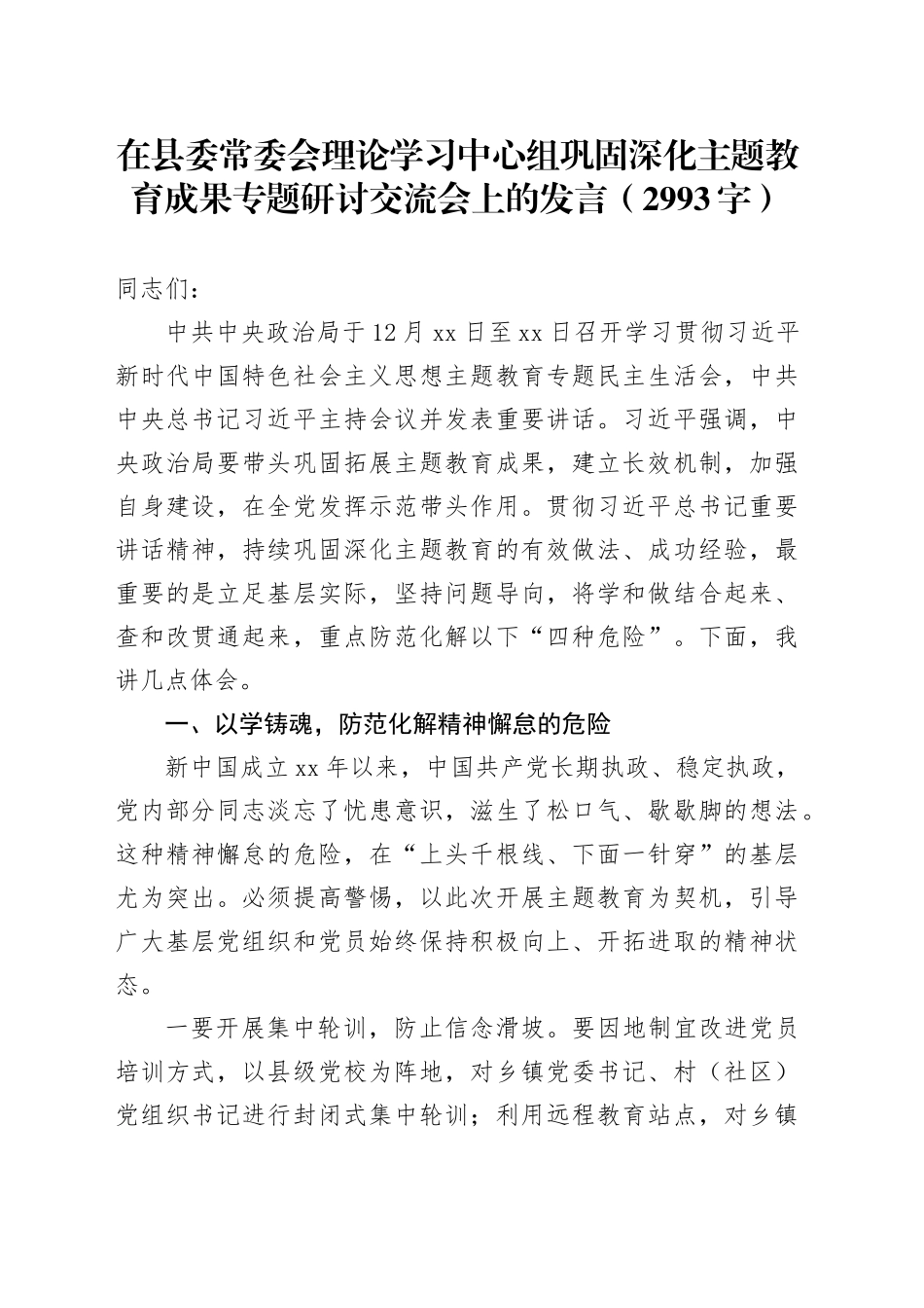 县委常委会理论学习中心组巩固深化主题教育成果专题研讨交流会上的发言_第1页