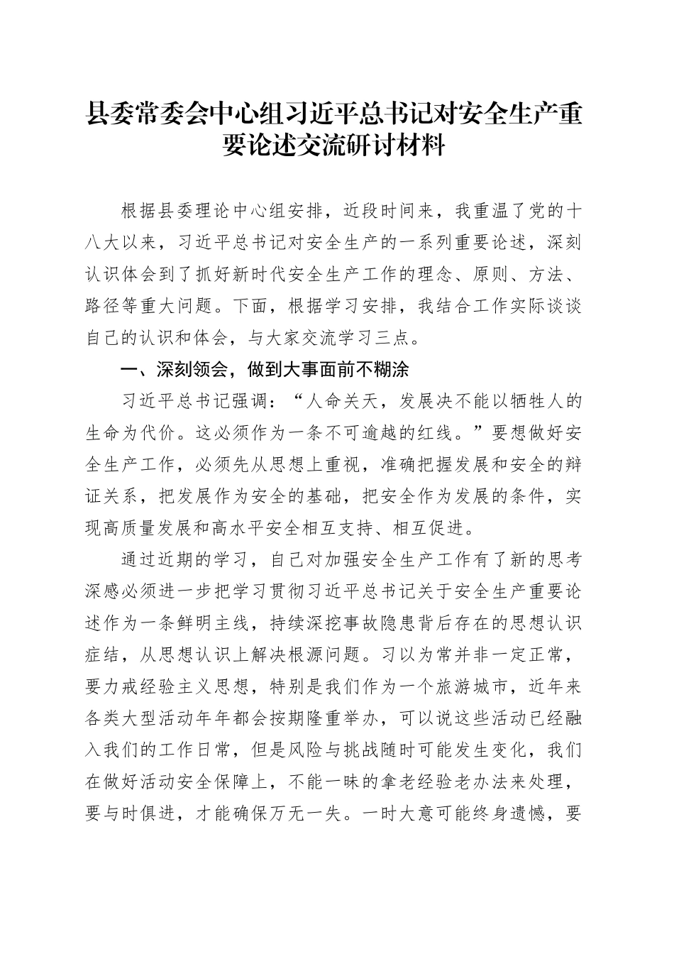 县委常委会中心组习近平总书记对安全生产重要论述交流研讨材料_第1页