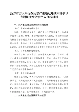 县委常委以案促改反思严重违纪违法案件教训专题民主生活会个人剖析材料
