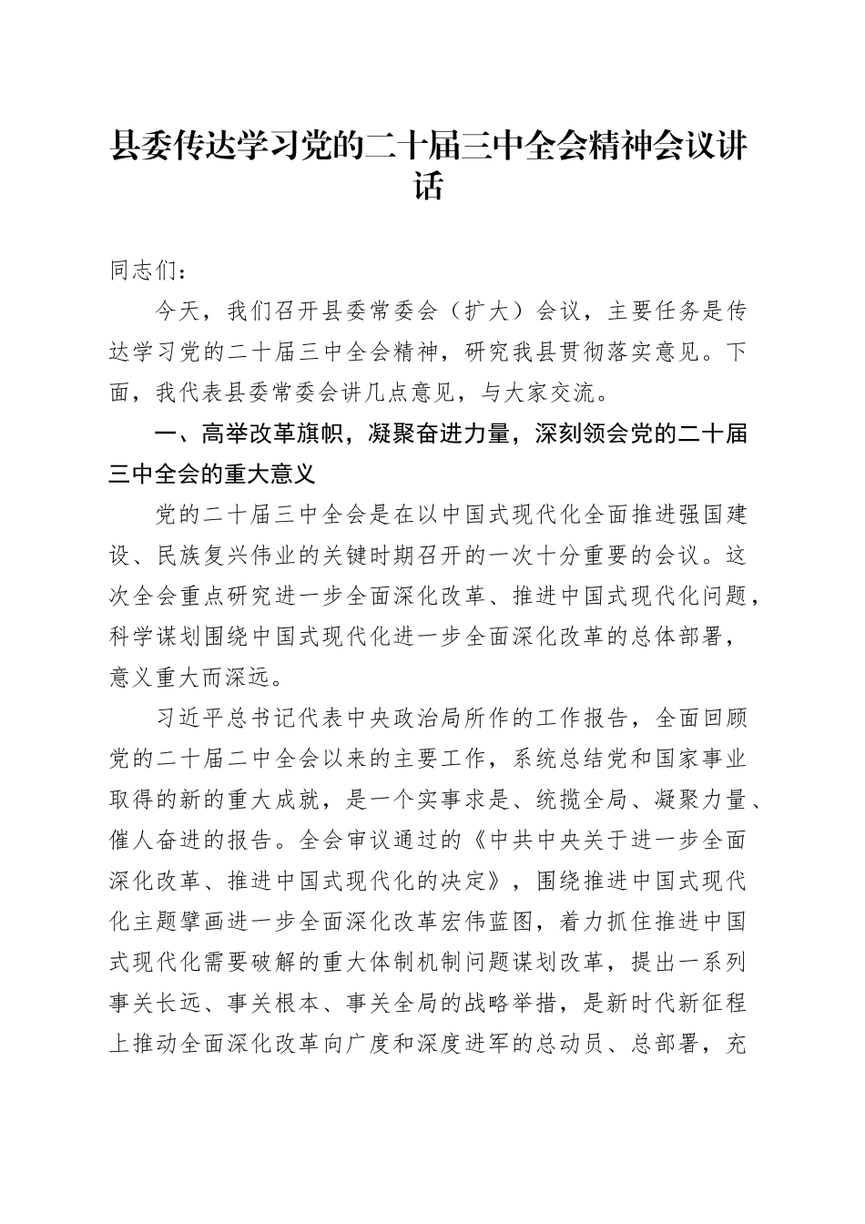 县委传达学习党的二十届三中全会精神会议讲话20240726_第1页