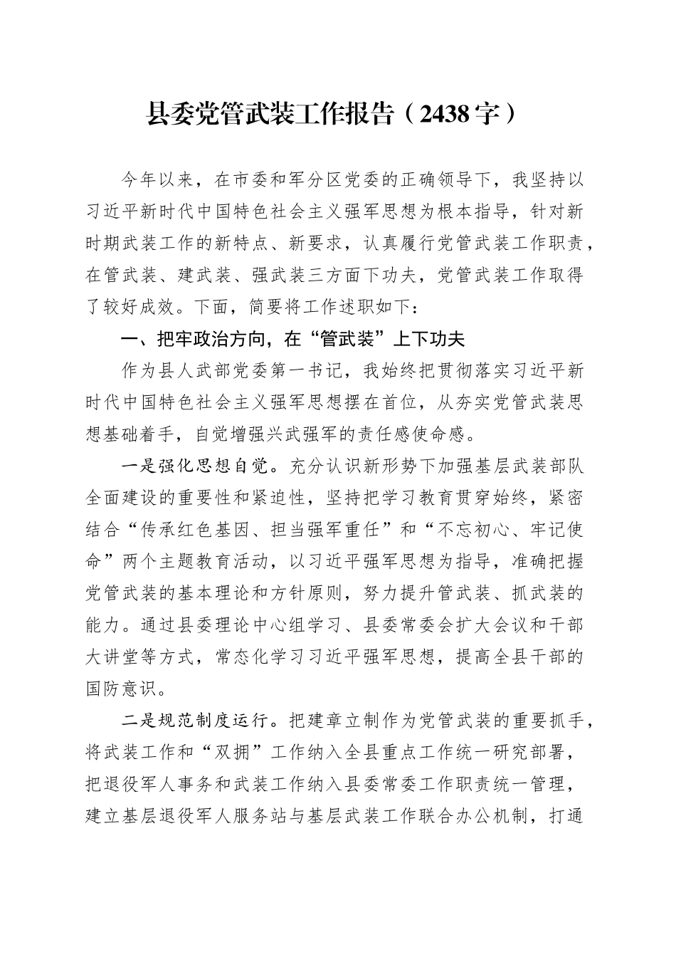 县委党管武装工作报告（2438字）_第1页