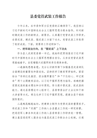 县委党管武装工作报告