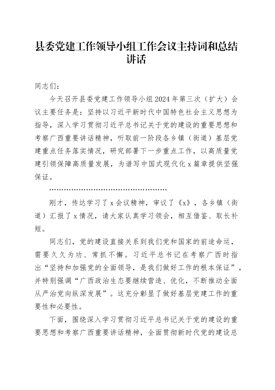 县委党建工作领导小组工作会议主持词和总结讲话20240930_第1页