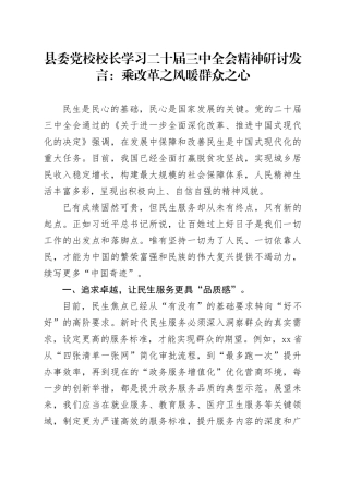 县委党校校长学习二十届三中全会精神研讨发言：乘改革之风 暖群众之心