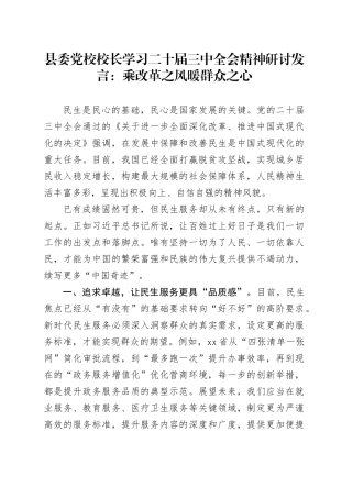 县委党校校长学习二十届三中全会精神研讨发言：乘改革之风暖群众之心