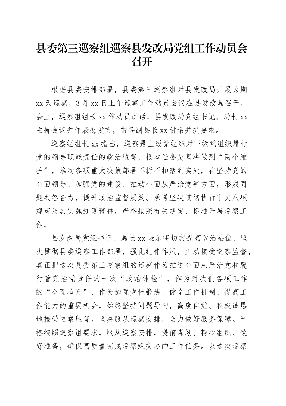 县委第三巡察组巡察县发改局党组工作动员会召开_第1页