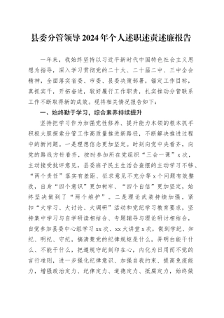 县委分管领导2024年个人述职述责述廉报告20241106