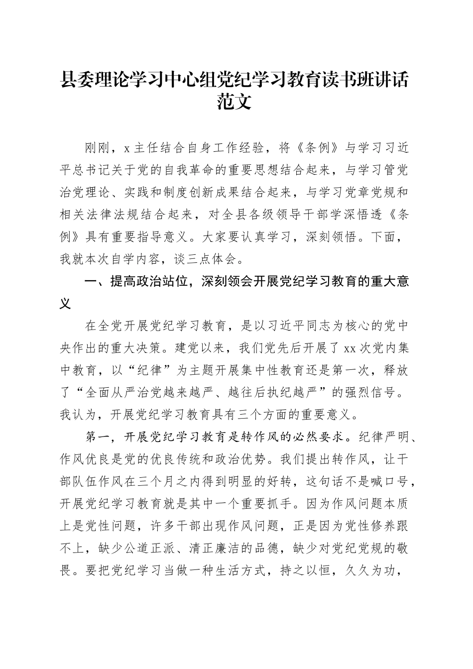 县委理论学习中心组党纪学习教育读书班讲话20240429_第1页