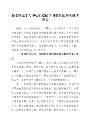 县委理论学习中心组党纪学习教育读书班讲话20240429