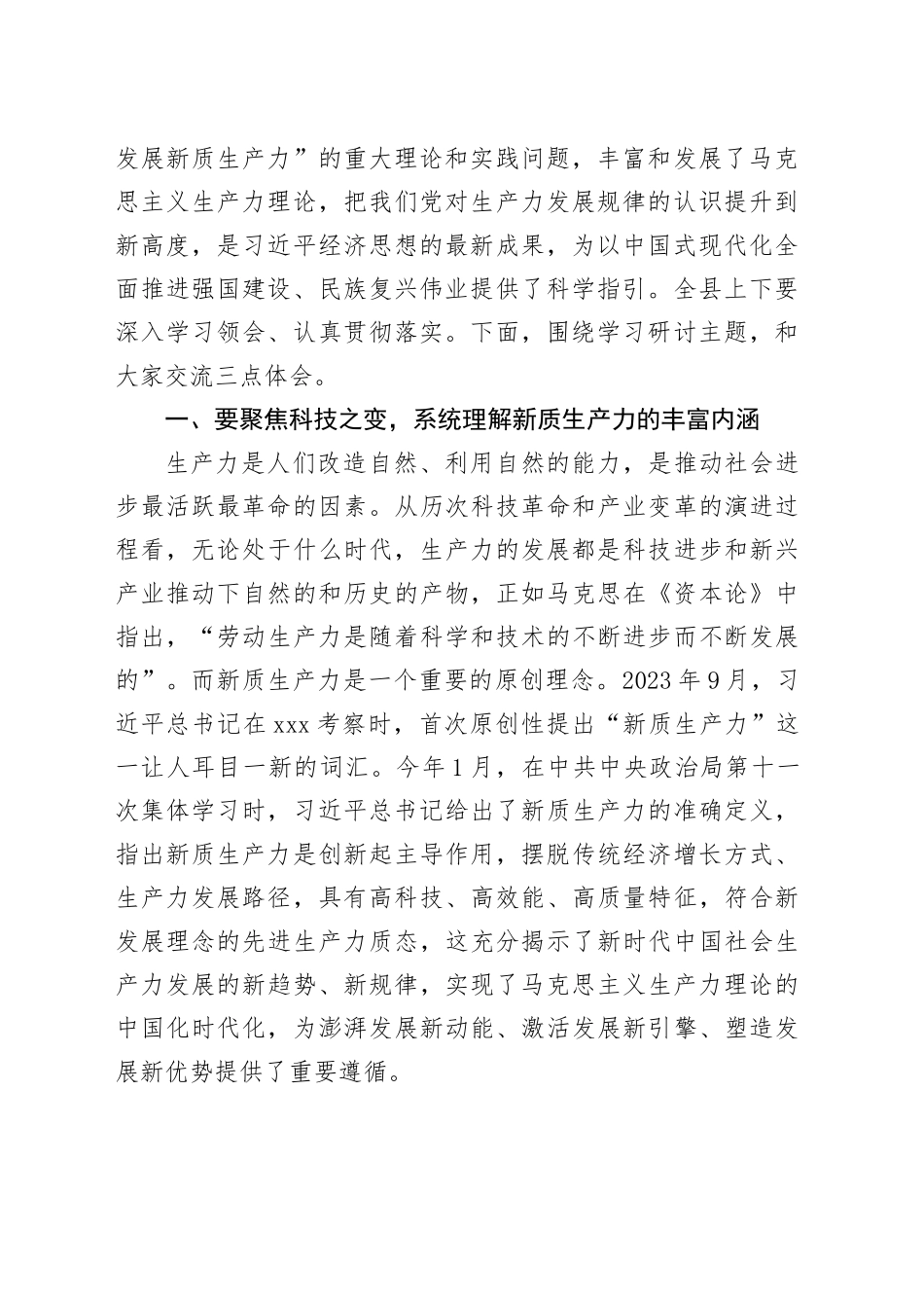 县委理论学习中心组新质生产力学习研讨会讲话党课讲稿20240417_第2页