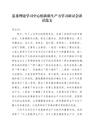 县委理论学习中心组新质生产力学习研讨会讲话党课讲稿20240417