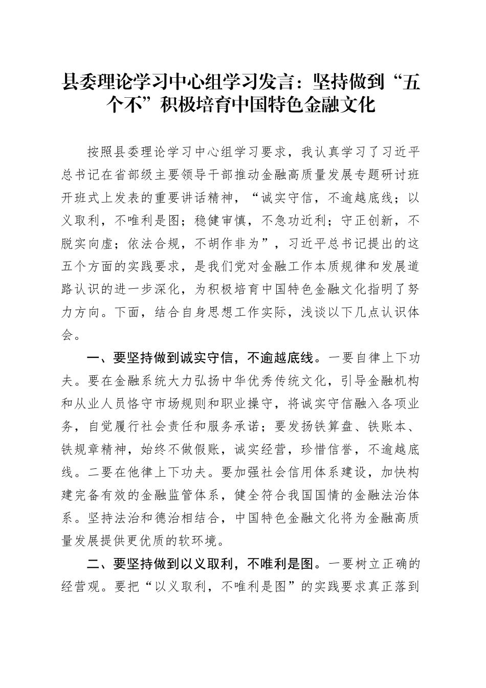 县委理论学习中心组学习发言：坚持做到“五个不” 积极培育中国特色金融文化_第1页
