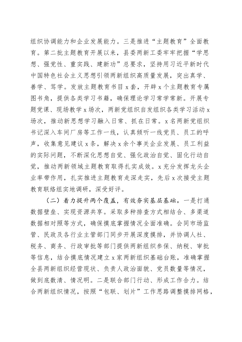 县委两新工委2023年度抓基层党建工作述职和述责述廉报告_第2页