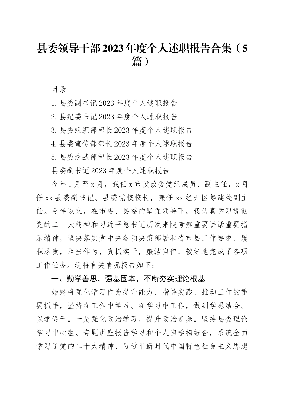 县委领导干部2023年度个人述职报告合集（5篇）_第1页